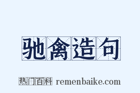 驰禽造句是什么意思的图片